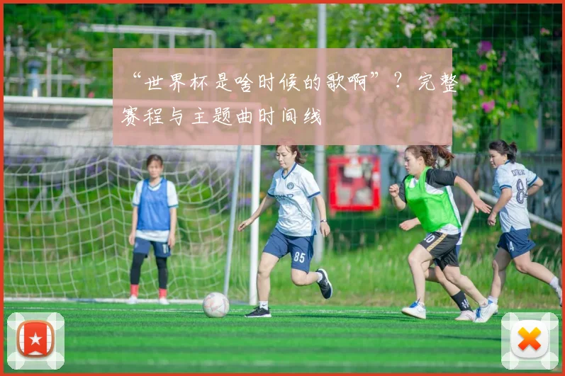 “世界杯是啥时候的歌啊”？完整赛程与主题曲时间线