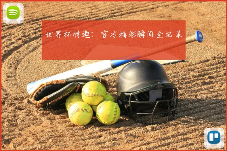 世界杯特邀:官方精彩瞬间全记录