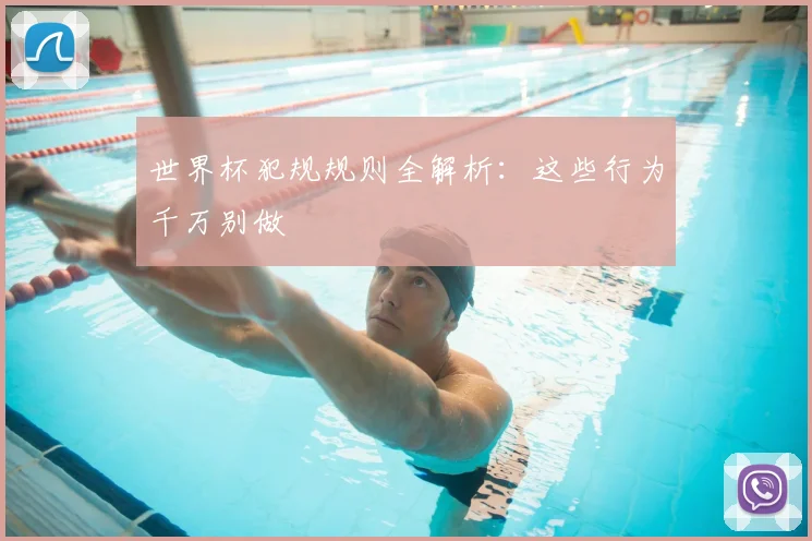 世界杯犯规规则全解析:这些行为千万别做