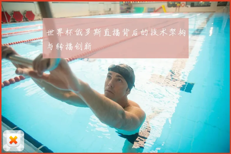世界杯俄罗斯直播背后的技术架构与转播创新
