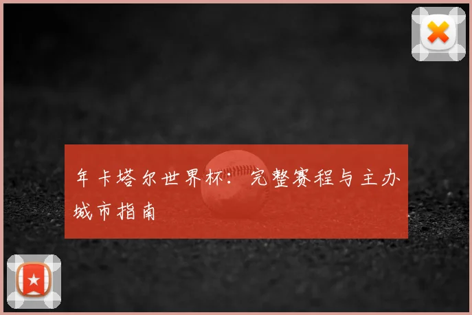 年卡塔尔世界杯：完整赛程与主办城市指南