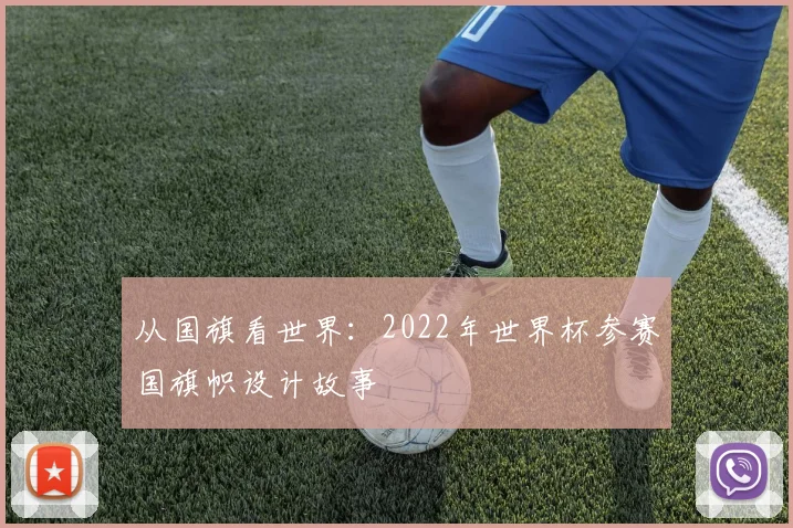 从国旗看世界：2022年世界杯参赛国旗帜设计故事