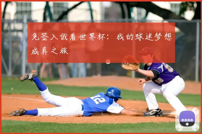 免签入俄看世界杯：我的球迷梦想成真之旅