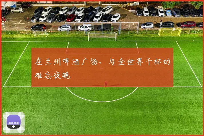 在兰州啤酒广场，与全世界干杯的难忘夜晚