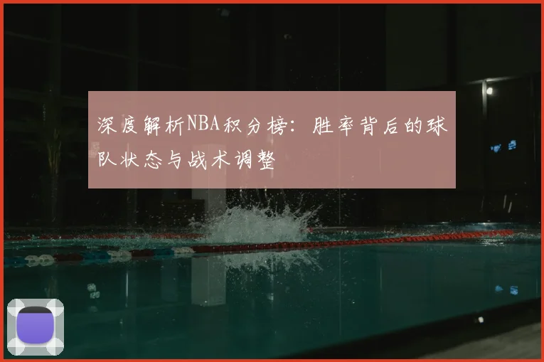 深度解析NBA积分榜：胜率背后的球队状态与战术调整