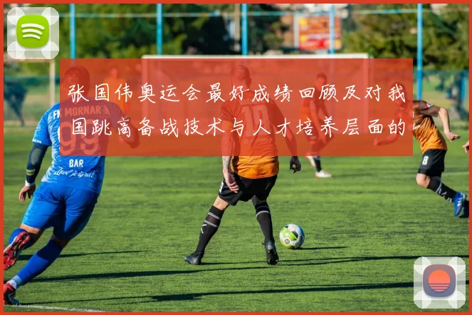 张国伟奥运会最好成绩回顾及对我国跳高备战技术与人才培养层面的启示