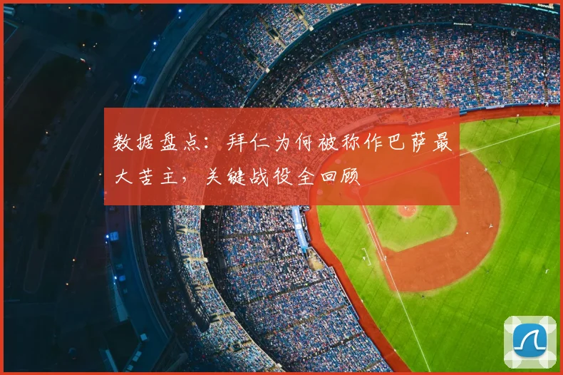 数据盘点：拜仁为何被称作巴萨最大苦主，关键战役全回顾