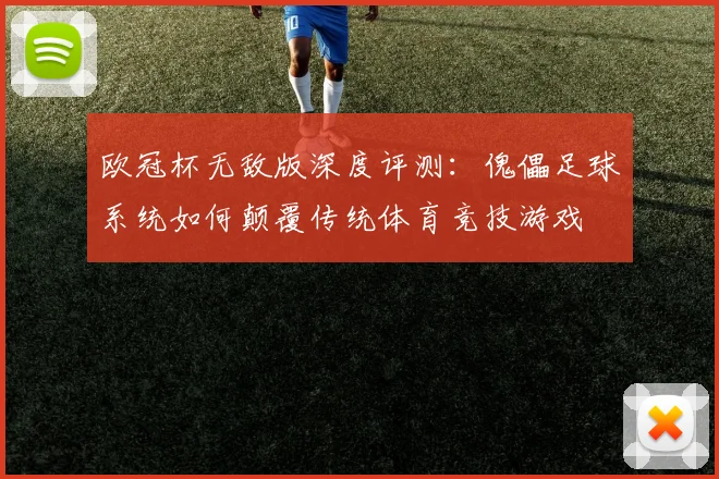 欧冠杯无敌版深度评测：傀儡足球系统如何颠覆传统体育竞技游戏