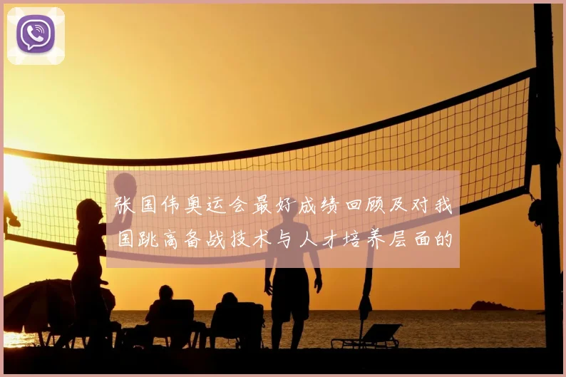 张国伟奥运会最好成绩回顾及对我国跳高备战技术与人才培养层面的启示