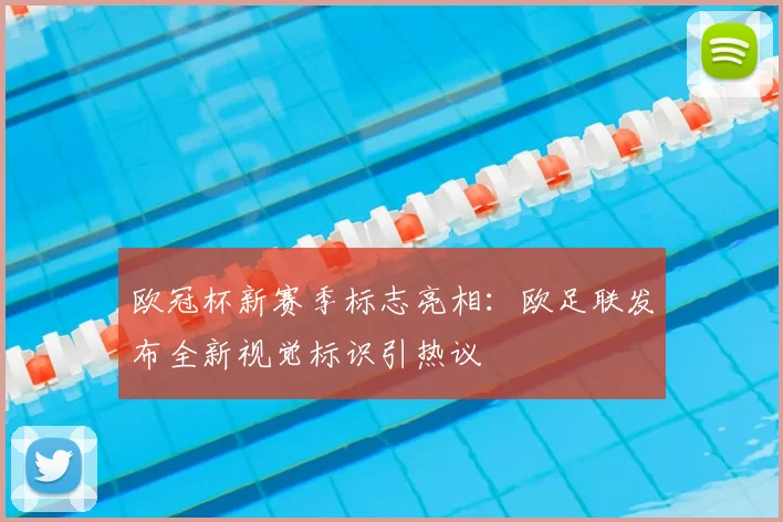 欧冠杯新赛季标志亮相：欧足联发布全新视觉标识引热议