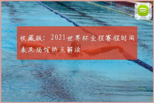收藏版：2021世界杯全程赛程时间表及场馆热点解读