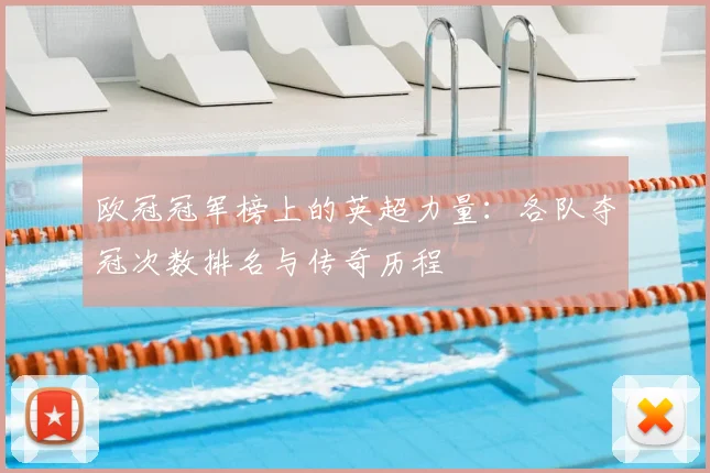 欧冠冠军榜上的英超力量：各队夺冠次数排名与传奇历程