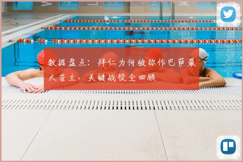 数据盘点：拜仁为何被称作巴萨最大苦主，关键战役全回顾