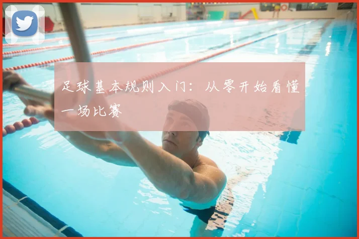 足球基本规则入门：从零开始看懂一场比赛