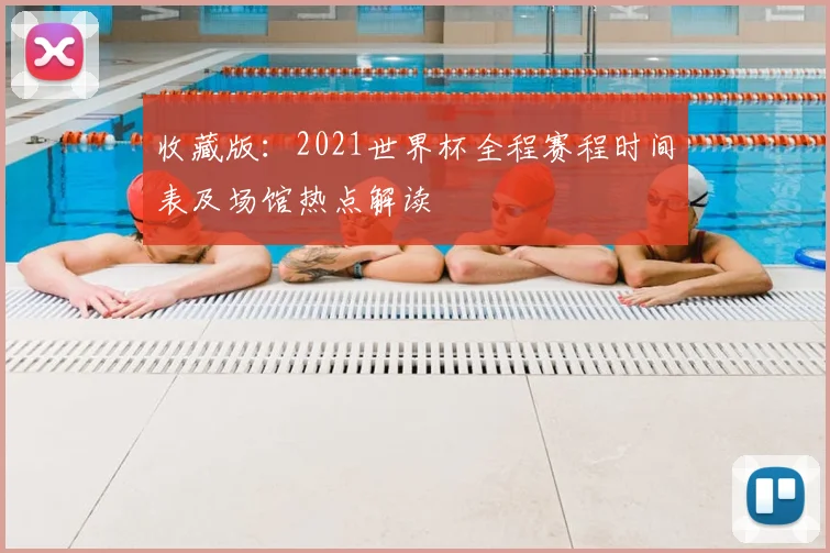 收藏版：2021世界杯全程赛程时间表及场馆热点解读