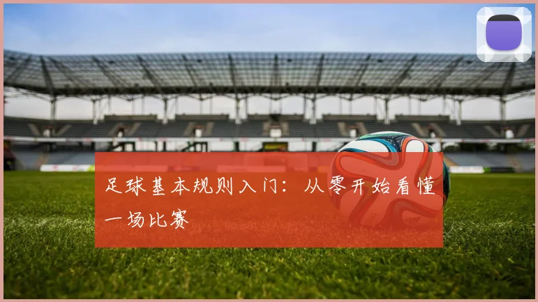 足球基本规则入门：从零开始看懂一场比赛