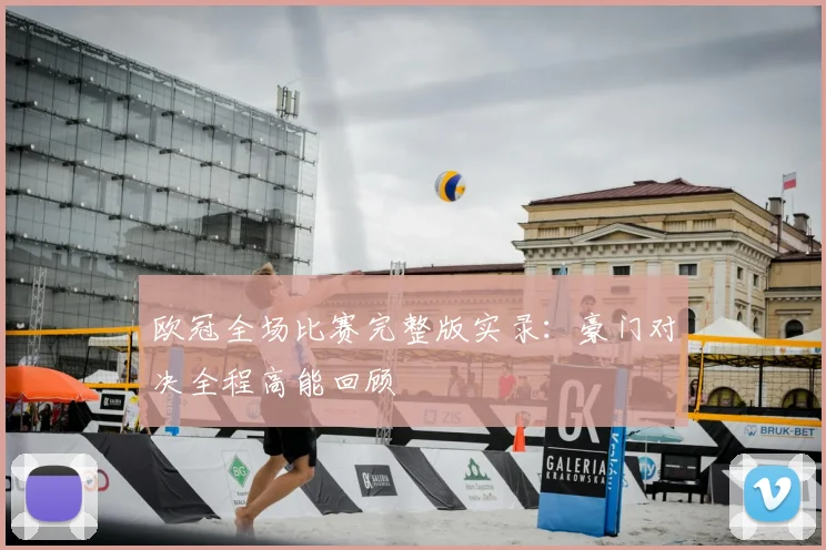 欧冠全场比赛完整版实录：豪门对决全程高能回顾